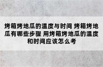 烤箱烤地瓜的温度与时间 烤箱烤地瓜有哪些步骤 用烤箱烤地瓜的温度和时间应该怎么考